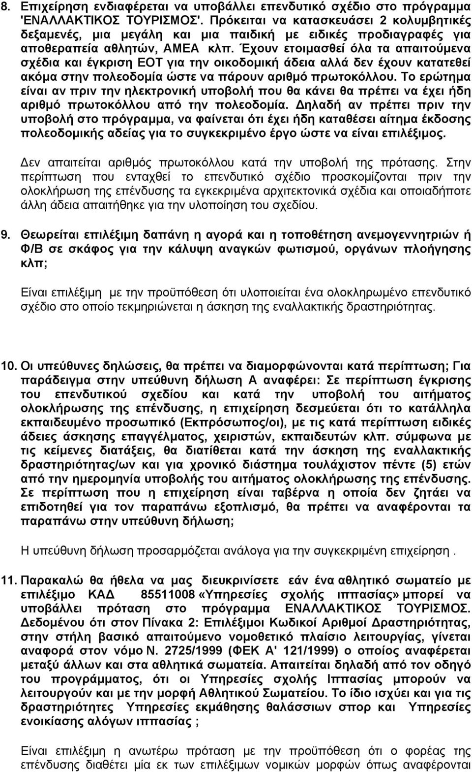 Έχουν ετοιµασθεί όλα τα απαιτούµενα σχέδια και έγκριση ΕΟΤ για την οικοδοµική άδεια αλλά δεν έχουν κατατεθεί ακόµα στην πολεοδοµία ώστε να πάρουν αριθµό πρωτοκόλλου.