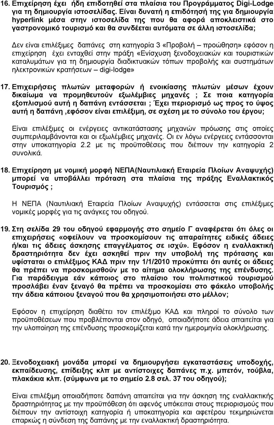 δαπάνες στη κατηγορία 3 «Προβολή προώθηση» εφόσον η επιχείρηση έχει ενταχθεί στην πράξη «Ενίσχυση ξενοδοχειακών και τουριστικών καταλυµάτων για τη δηµιουργία διαδικτυακών τόπων προβολής και