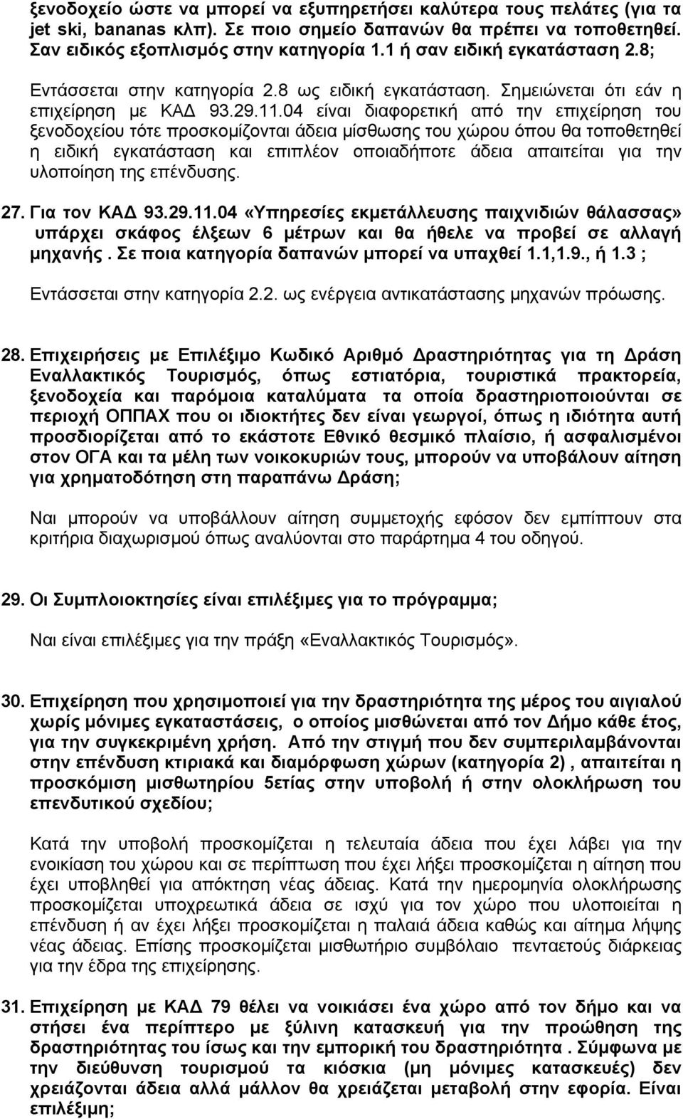 04 είναι διαφορετική από την επιχείρηση του ξενοδοχείου τότε προσκοµίζονται άδεια µίσθωσης του χώρου όπου θα τοποθετηθεί η ειδική εγκατάσταση και επιπλέον οποιαδήποτε άδεια απαιτείται για την