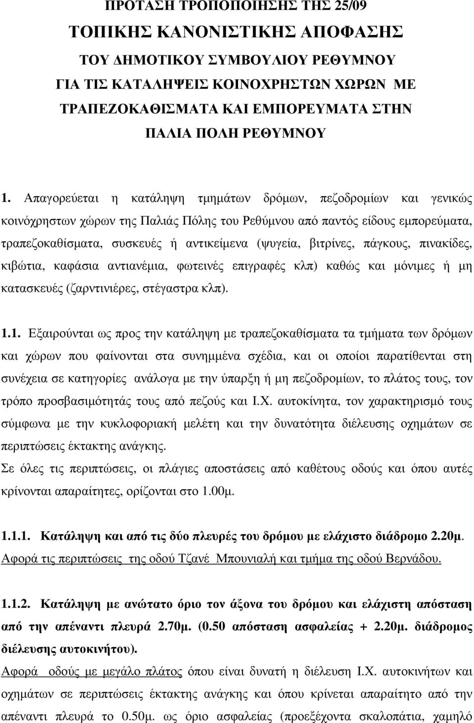 βιτρίνες, πάγκους, πινακίδες, κιβώτια, καφάσια αντιανέµια, φωτεινές επιγραφές κλπ) καθώς και µόνιµες ή µη κατασκευές (ζαρντινιέρες, στέγαστρα κλπ). 1.