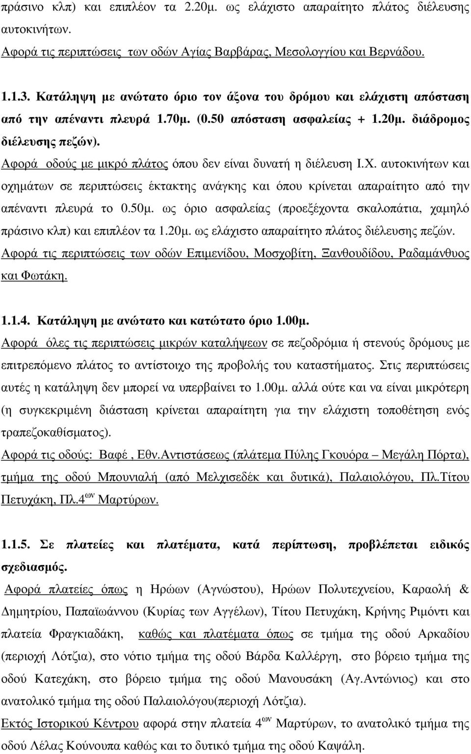 Αφορά οδούς µε µικρό πλάτος όπου δεν είναι δυνατή η διέλευση Ι.Χ. αυτοκινήτων και οχηµάτων σε περιπτώσεις έκτακτης ανάγκης και όπου κρίνεται απαραίτητο από την απέναντι πλευρά το 0.50µ.