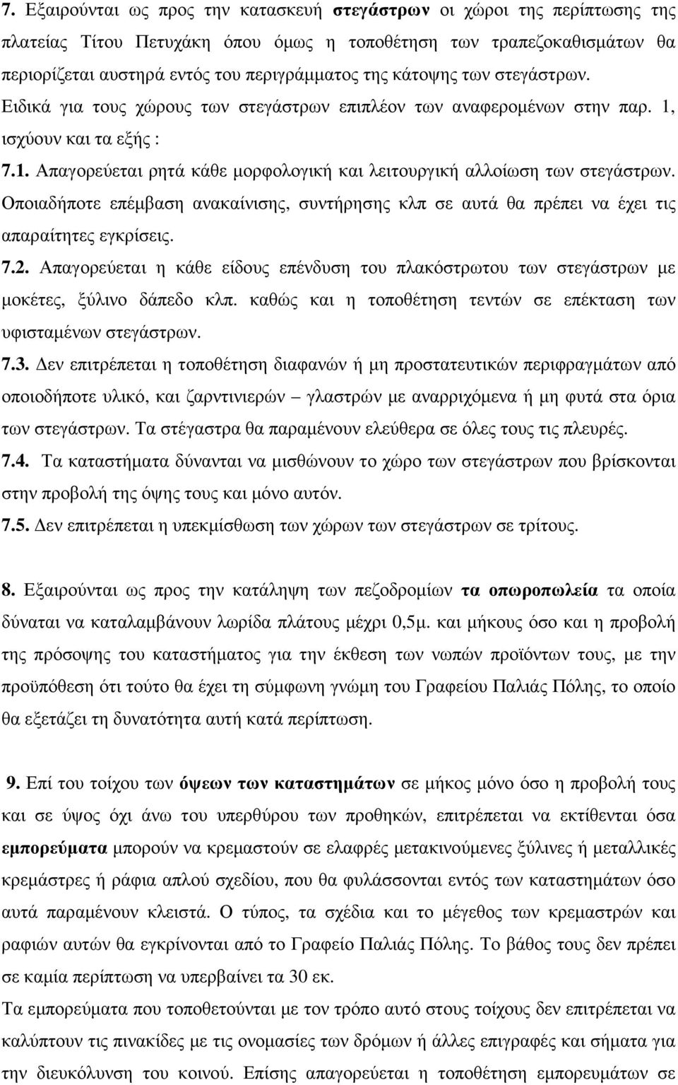 Οποιαδήποτε επέµβαση ανακαίνισης, συντήρησης κλπ σε αυτά θα πρέπει να έχει τις απαραίτητες εγκρίσεις. 7.2.