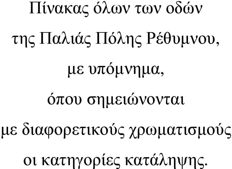 σηµειώνονται µε διαφορετικούς