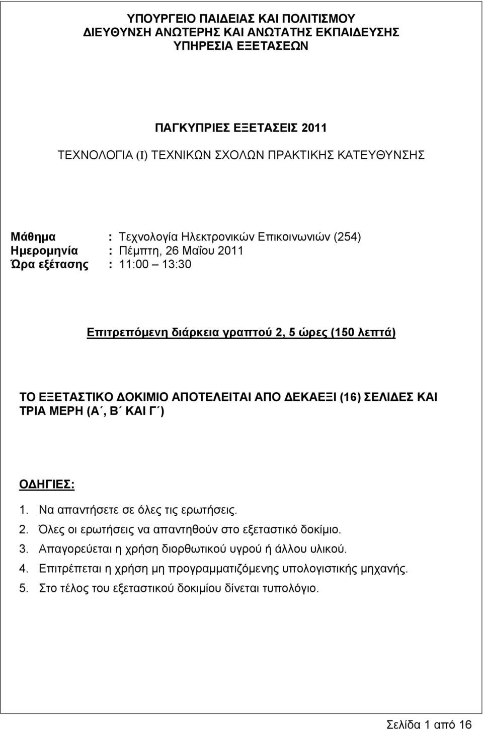 ΑΠΟΤΕΛΕΙΤΑΙ ΑΠΟ ΕΚΑΕΞΙ (16) ΣΕΛΙ ΕΣ ΚΑΙ ΤΡΙΑ ΜΕΡΗ (Α, Β ΚΑΙ Γ ) Ο ΗΓΙΕΣ: 1. Να απαντήσετε σε όλες τις ερωτήσεις. 2. Όλες οι ερωτήσεις να απαντηθούν στο εξεταστικό δοκίμιο. 3.