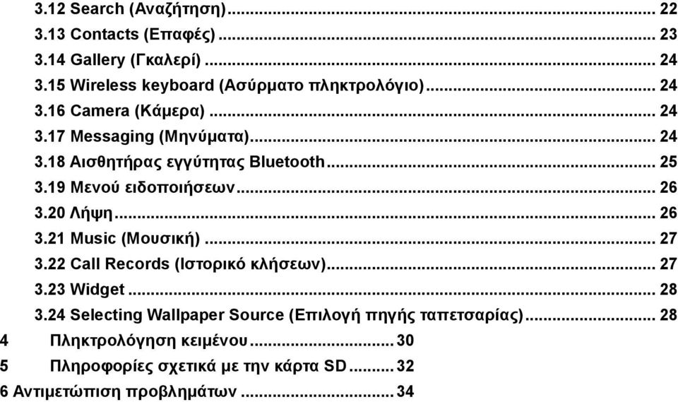 20 Λήψη... 26 3.21 Music (Μουσική)... 27 3.22 Call Records (Ιστορικό κλήσεων)... 27 3.23 Widget... 28 3.