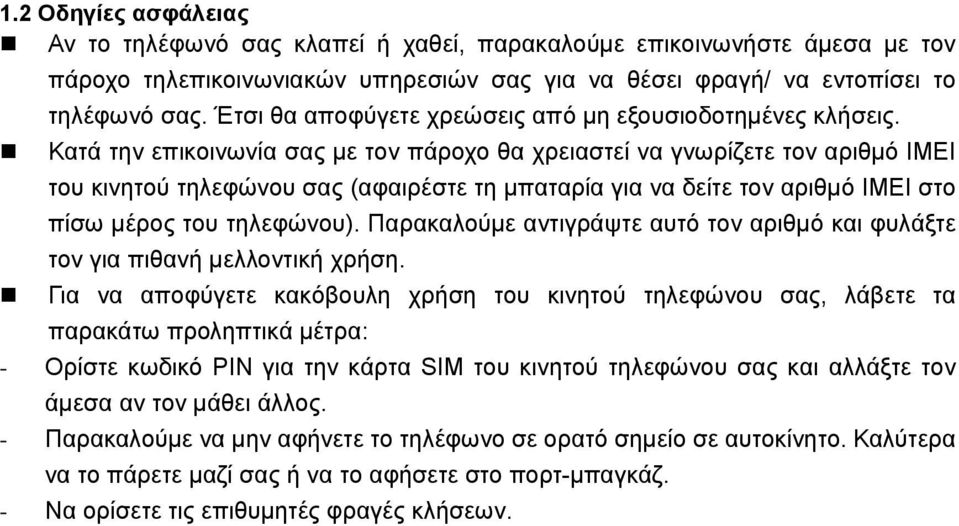 Κατά την επικοινωνία σας με τον πάροχο θα χρειαστεί να γνωρίζετε τον αριθμό IMEI του κινητού τηλεφώνου σας (αφαιρέστε τη μπαταρία για να δείτε τον αριθμό IMEI στο πίσω μέρος του τηλεφώνου).