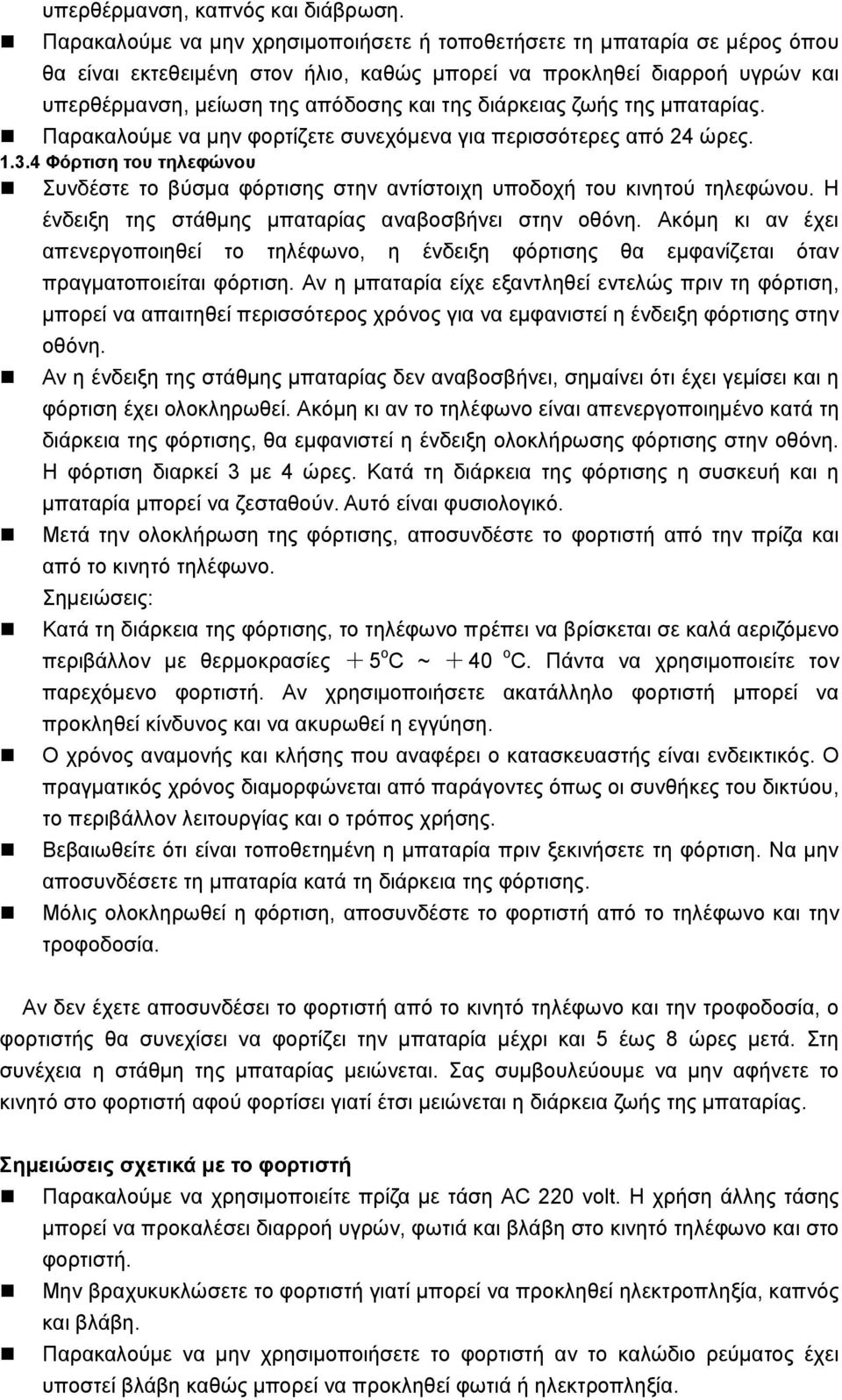 διάρκειας ζωής της μπαταρίας. Παρακαλούμε να μην φορτίζετε συνεχόμενα για περισσότερες από 24 ώρες. 1.3.