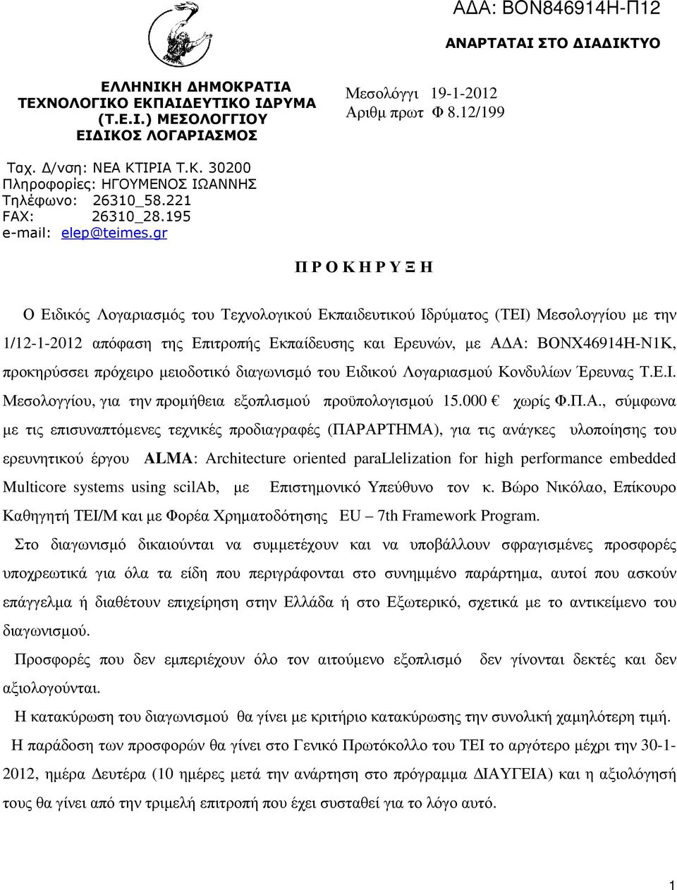 gr Π Ρ Ο Κ Η Ρ Υ Ξ Η Ο Ειδικός Λογαριασµός του Τεχνολογικού Εκπαιδευτικού Ιδρύµατος (ΤΕΙ) Μεσολογγίου µε την 1/12-1-2012 απόφαση της Επιτροπής Εκπαίδευσης και Ερευνών, µε Α Α: ΒΟΝΧ46914Η-Ν1Κ,