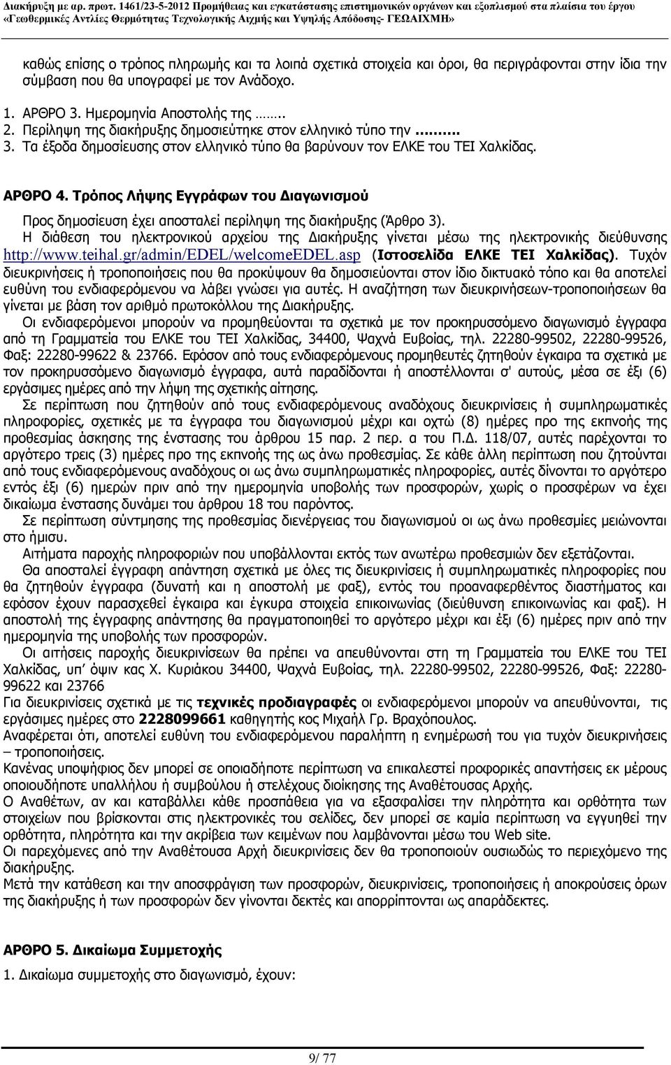 Τρόπος Λήψης Εγγράφων του Διαγωνισμού Προς δημοσίευση έχει αποσταλεί περίληψη της διακήρυξης (Άρθρο 3).