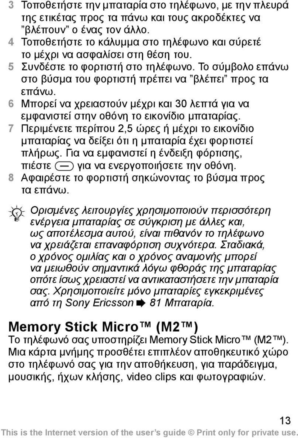 6 Μπορεί να χρειαστούν µέχρι και 30 λεπτά για να εµφανιστεί στην οθόνη το εικονίδιο µπαταρίας.