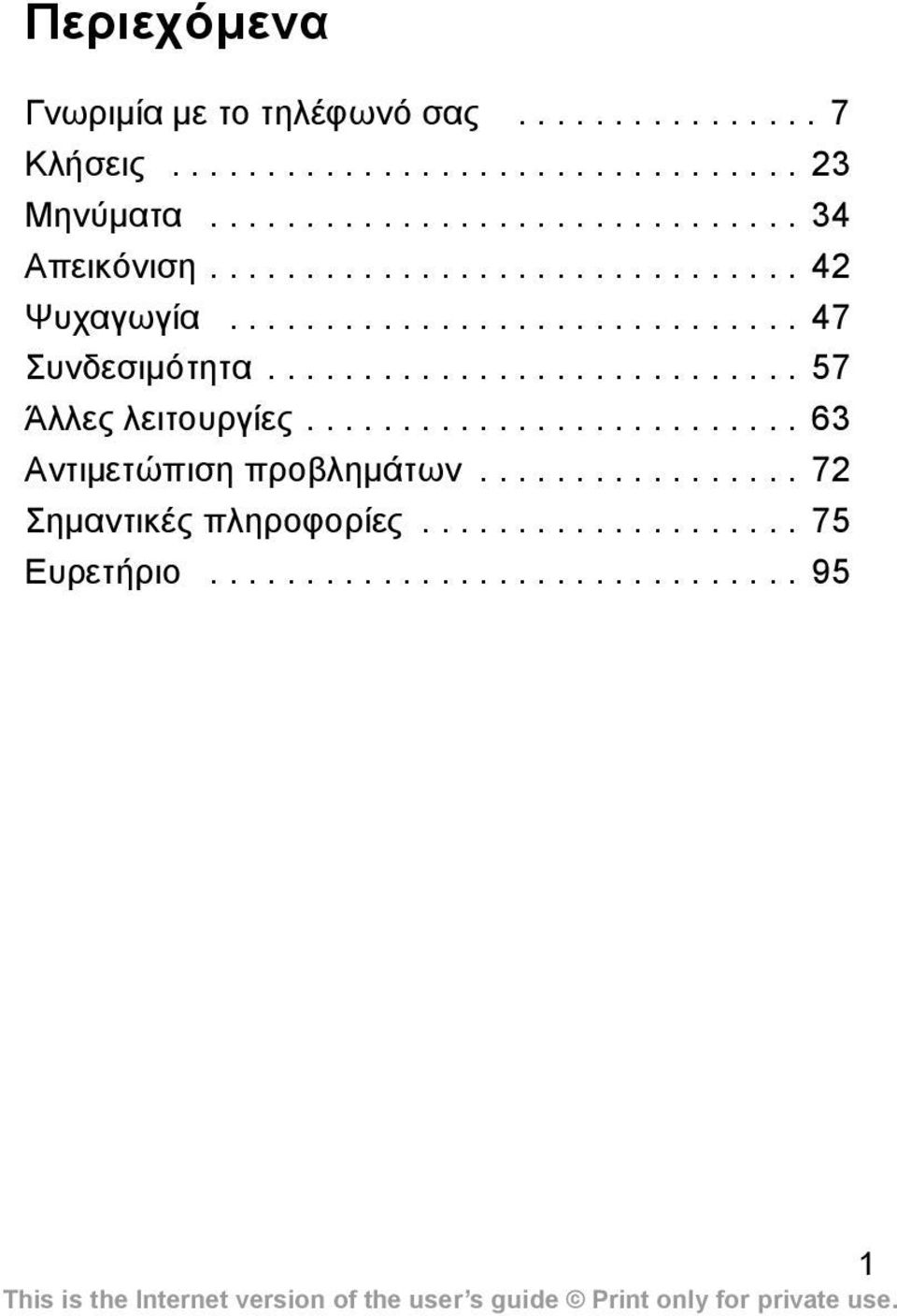 ........................... 57 Άλλες λειτουργίες.......................... 63 Αντιµετώπιση προβληµάτων.