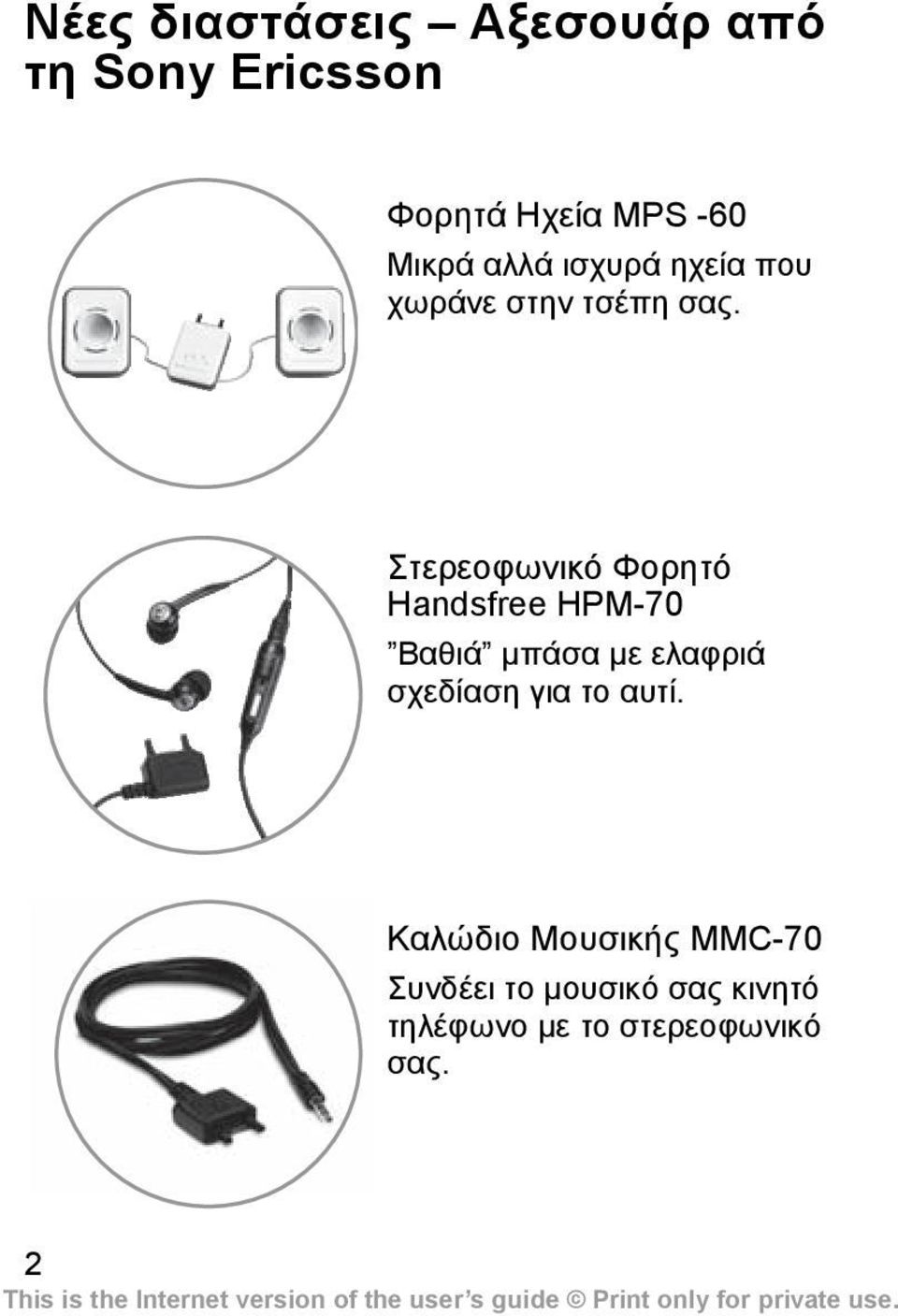 Στερεοφωνικό Φορητό Ηandsfree HPM-70 Βαθιά µπάσα µε ελαφριά σχεδίαση