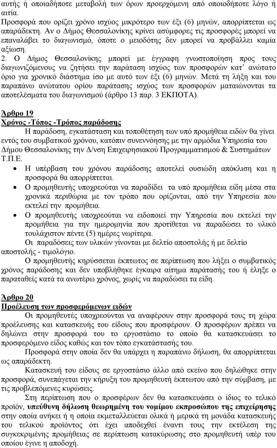 Ο Δήμος Θεσσαλονίκης μπορεί με έγγραφη γνωστοποίηση προς τους διαγωνιζόμενους να ζητήσει την παράταση ισχύος των προσφορών κατ ανώτατο όριο για χρονικό διάστημα ίσο με αυτό των έξι (6) μηνών.