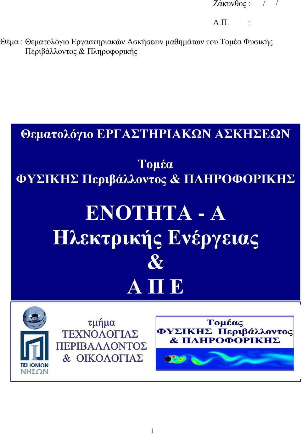 Τομέα Φυσικής Περιβάλλοντος & Πληροφορικής Θεματολόγιο