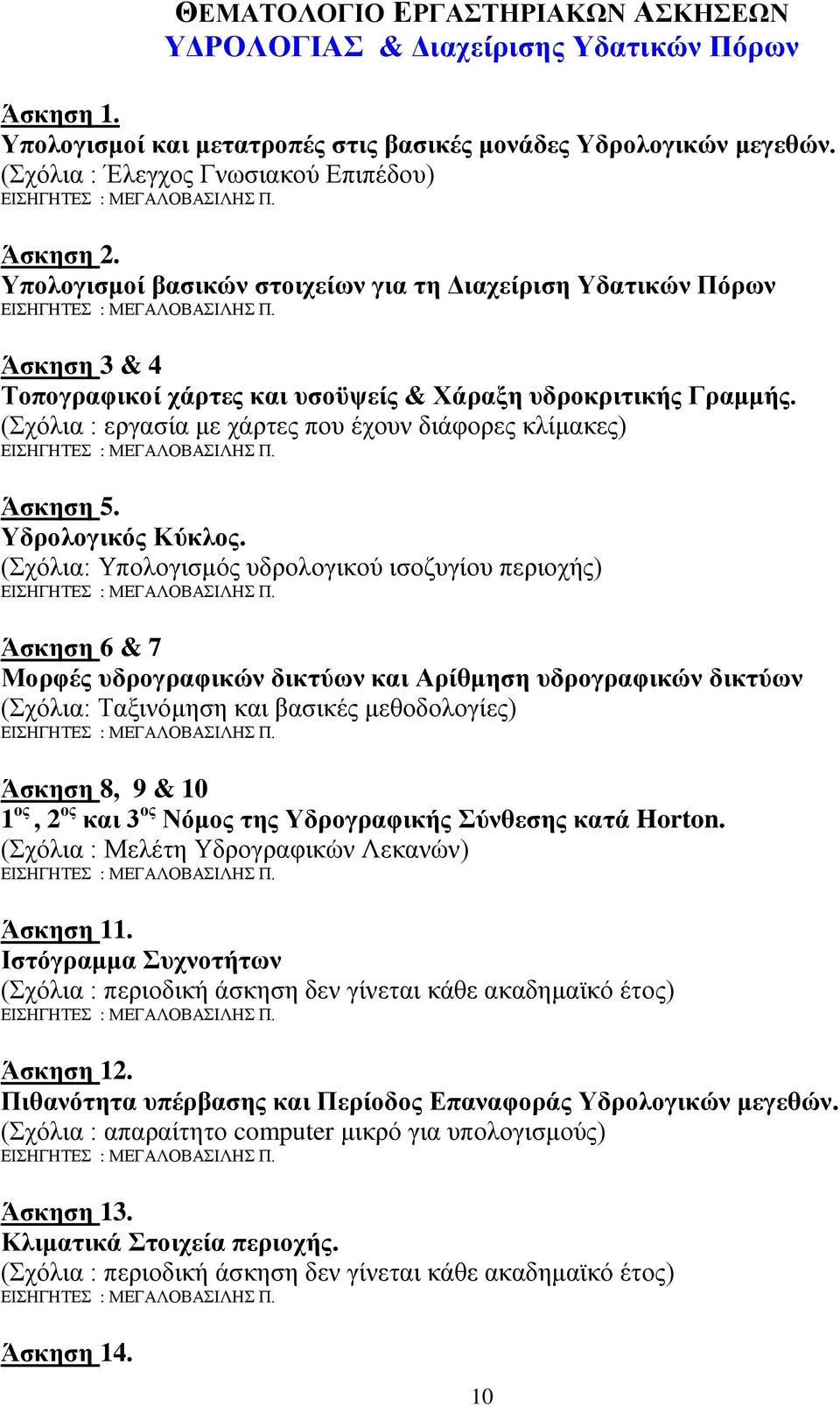 (Σχόλια : εργασία με χάρτες που έχουν διάφορες κλίμακες) Άσκηση 5. Υδρολογικός Κύκλος.