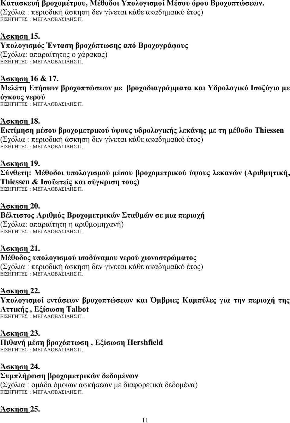 Εκτίμηση μέσου βροχομετρικού ύψους υδρολογικής λεκάνης με τη μέθοδο Thiessen (Σχόλια : περιοδική άσκηση δεν γίνεται κάθε ακαδημαϊκό έτος) Άσκηση 19.