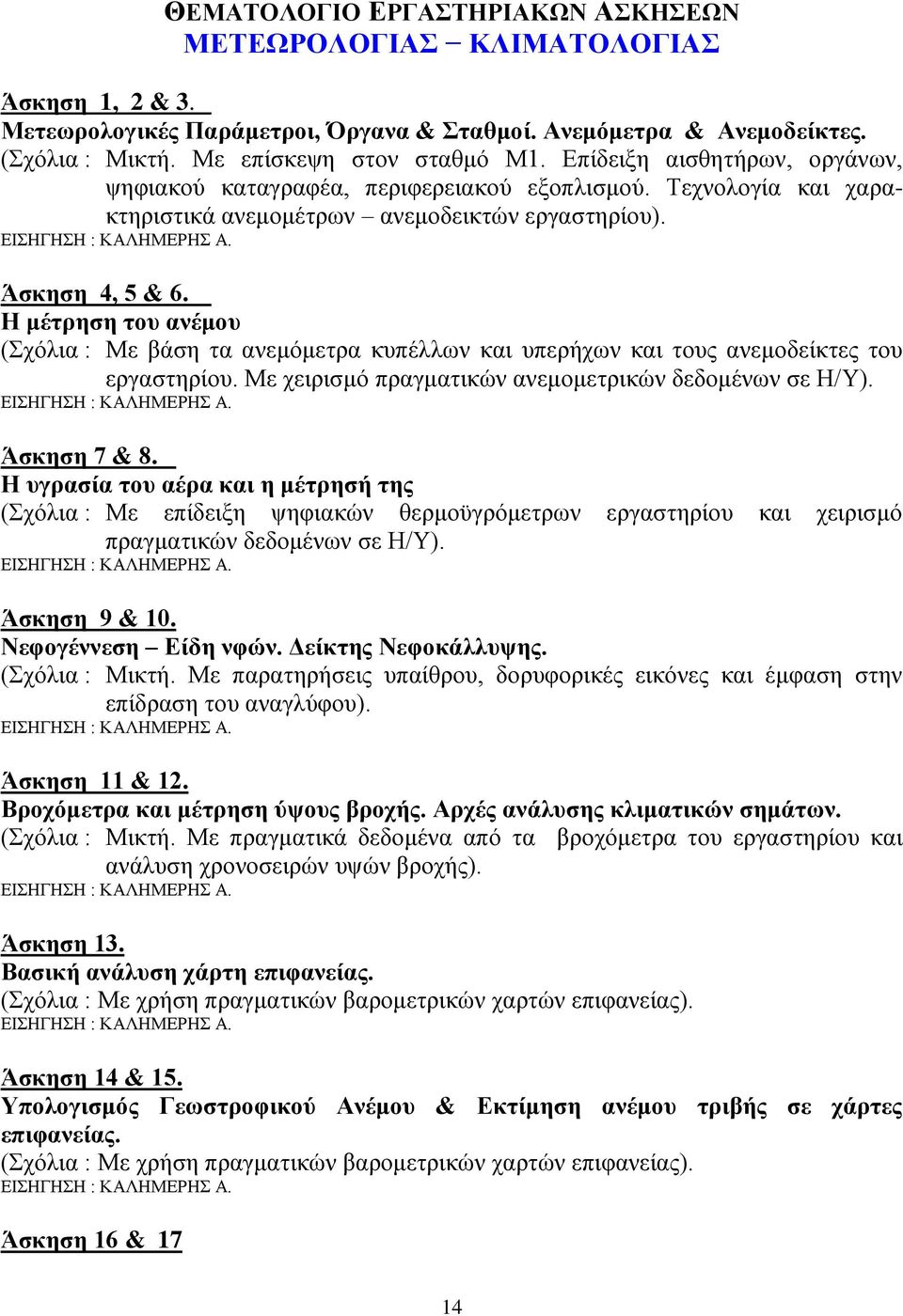 Η μέτρηση του ανέμου (Σχόλια : Με βάση τα ανεμόμετρα κυπέλλων και υπερήχων και τους ανεμοδείκτες του εργαστηρίου. Με χειρισμό πραγματικών ανεμομετρικών δεδομένων σε Η/Υ). ΕΙΣΗΓΗΣΗ : ΚΑΛΗΜΕΡΗΣ Α.