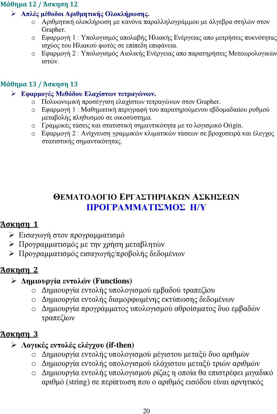 o Εφαρμογή 2 : Υπολογισμός Αιολικής Ενέργειας απο παρατηρήσεις Μετεωρολογικών ιστών. Μάθημα 13 / Άσκηση 13 Εφαρμογές Μεθόδου Ελαχίστων τετραγώνων.