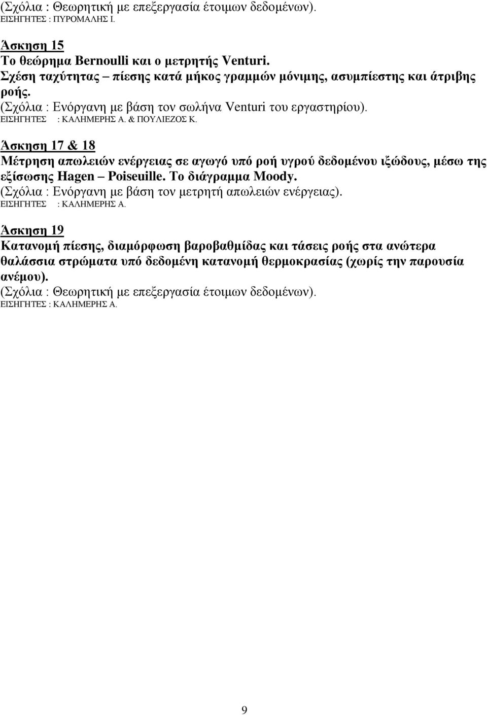 Άσκηση 17 & 18 Μέτρηση απωλειών ενέργειας σε αγωγό υπό ροή υγρού δεδομένου ιξώδους, μέσω της εξίσωσης Hagen Poiseuille. Το διάγραμμα Moody.