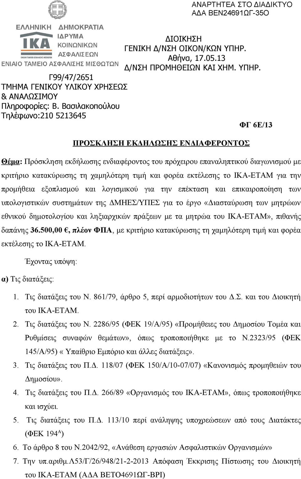 τιμή και φορέα εκτέλεσης το ΙΚΑ-ΕΤΑΜ για την προμήθεια εξοπλισμού και λογισμικού για την επέκταση και επικαιροποίηση των υπολογιστικών συστημάτων της ΔΜΗΕΣ/ΥΠΕΣ για το έργο «Διασταύρωση των μητρώων