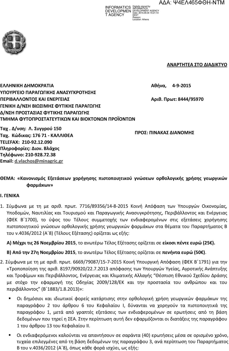 Πρωτ: 8444/95970 ΓΕΝΙΚΗ Δ/ΝΣΗ ΒΙΩΣΙΜΗΣ ΦΥΤΙΚΗΣ ΠΑΡΑΓΩΓΗΣ Δ/ΝΣΗ ΠΡΟΣΤΑΣΙΑΣ ΦΥΤΙΚΗΣ ΠΑΡΑΓΩΓΗΣ ΤΜΗΜΑ ΦΥΤΟΠΡΟΣΤΑΤΕΥΤΙΚΩΝ ΚΑΙ ΒΙΟΚΤΟΝΩΝ ΠΡΟΪΟΝΤΩΝ Ταχ. Δ/νση: Λ. Συγγρού 150 Ταχ.