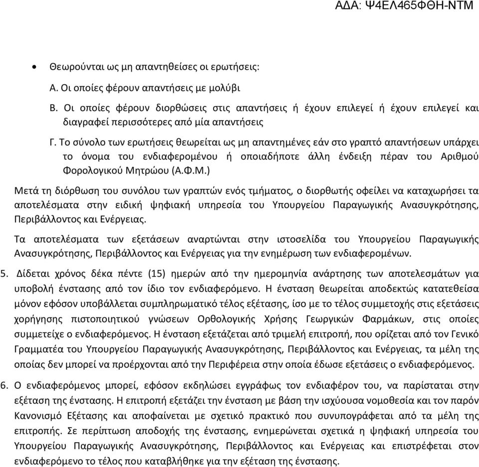 Το σύνολο των ερωτήσεις θεωρείται ως μη απαντημένες εάν στο γραπτό απαντήσεων υπάρχει το όνομα του ενδιαφερομένου ή οποιαδήποτε άλλη ένδειξη πέραν του Αριθμού Φορολογικού Μη