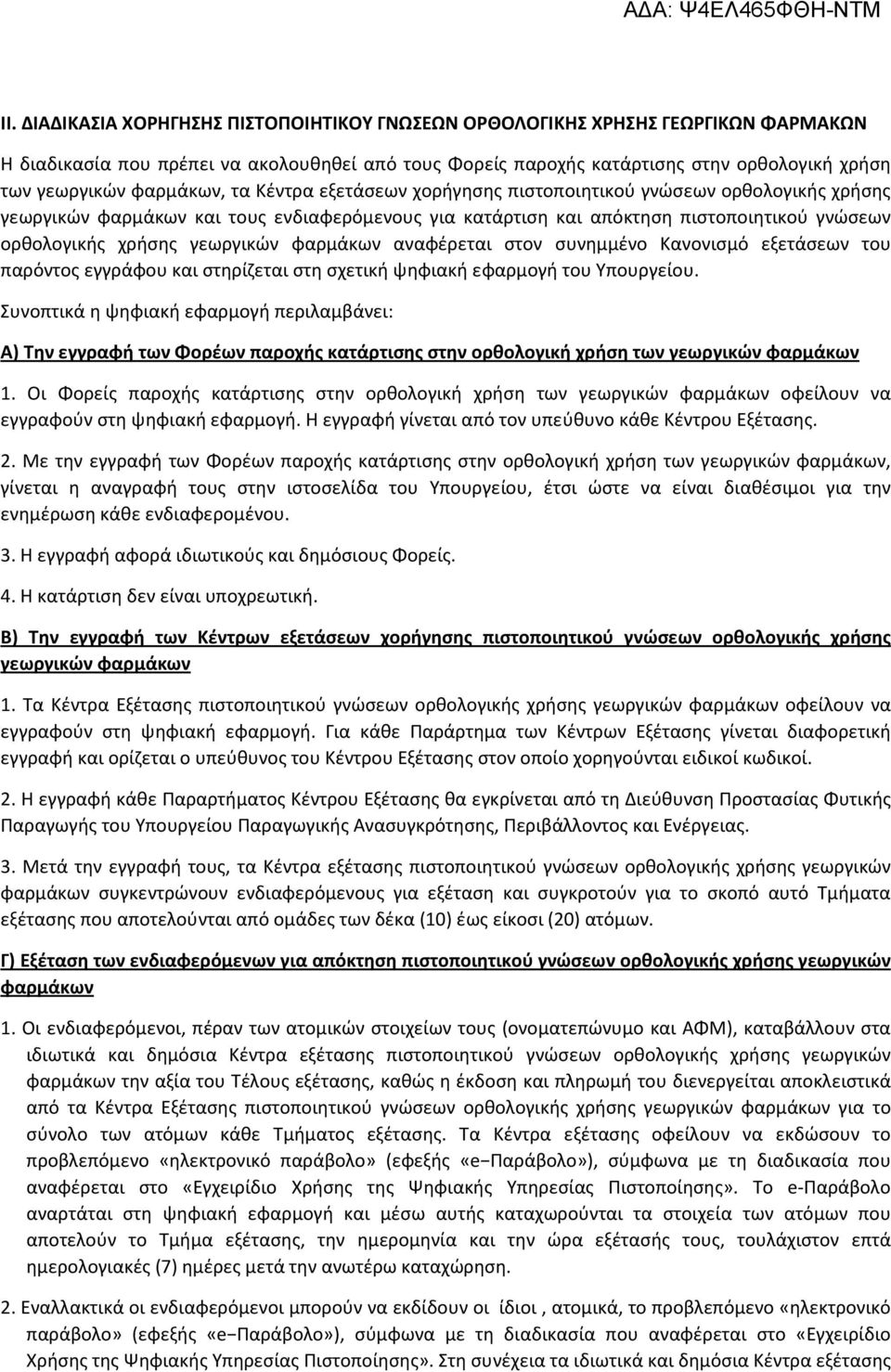 γεωργικών φαρμάκων αναφέρεται στον συνημμένο Κανονισμό εξετάσεων του παρόντος εγγράφου και στηρίζεται στη σχετική ψηφιακή εφαρμογή του Υπουργείου.