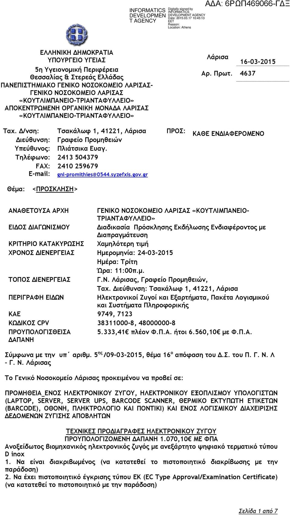Τηλέφωνο: 2413 504379 FAX: 2410 259679 E-mail: gnl-promithies@0544.syzefxis.gov.gr Λάρισα 16-03-2015 Αρ. Πρωτ.