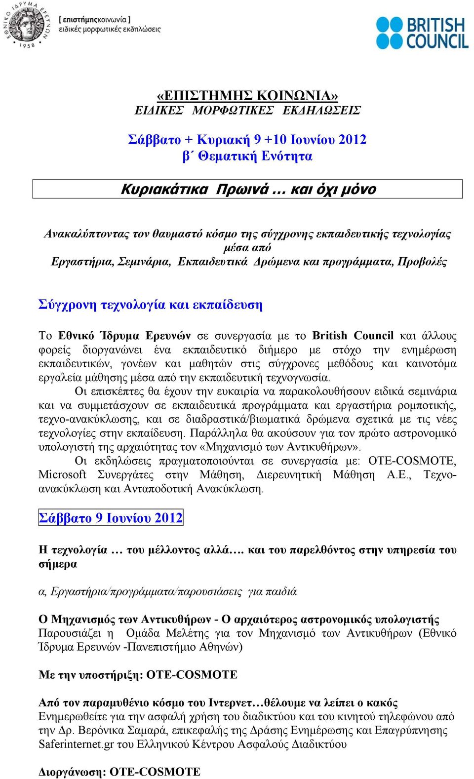 Council και άλλους φορείς διοργανώνει ένα εκπαιδευτικό διήμερο με στόχο την ενημέρωση εκπαιδευτικών, γονέων και μαθητών στις σύγχρονες μεθόδους και καινοτόμα εργαλεία μάθησης μέσα από την