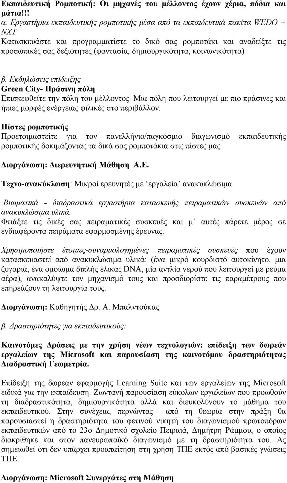 δημιουργικότητα, κοινωνικότητα) β. Εκδηλώσεις επίδειξης Green City- Πράσινη πόλη Επισκεφθείτε την πόλη του μέλλοντος.