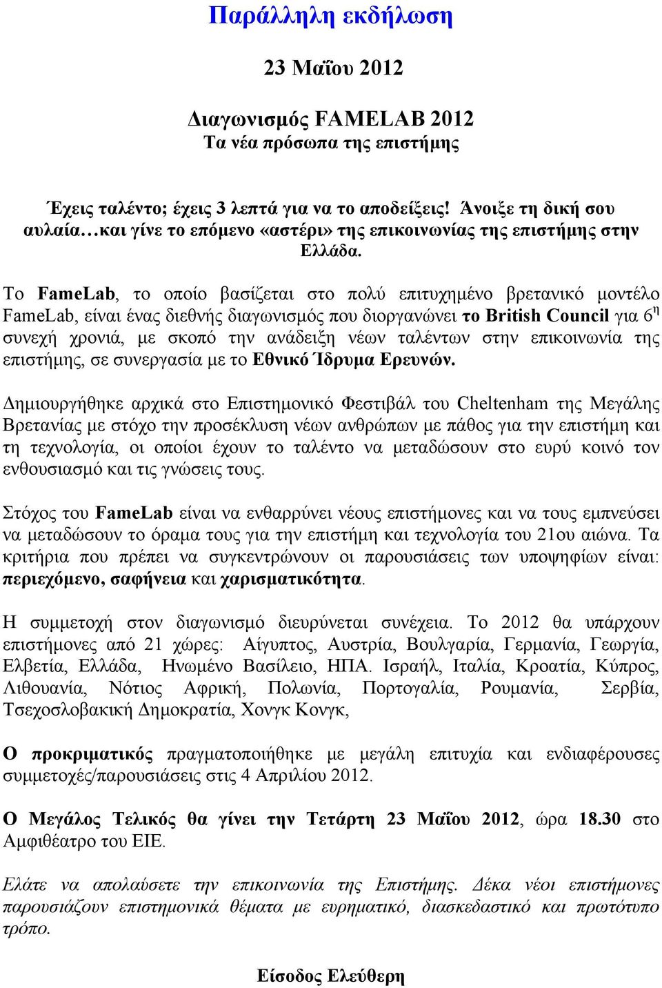 Το FameLab, το οποίο βασίζεται στο πολύ επιτυχημένο βρετανικό μοντέλο FameLab, είναι ένας διεθνής διαγωνισμός που διοργανώνει το British Council για 6 η συνεχή χρονιά, με σκοπό την ανάδειξη νέων