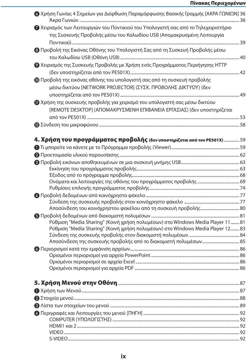 ..39 ❽ Προβολή της Εικόνας Οθόνης του Υπολογιστή Σας από τη Συσκευή Προβολής μέσω του Καλωδίου USB (Οθόνη USB).