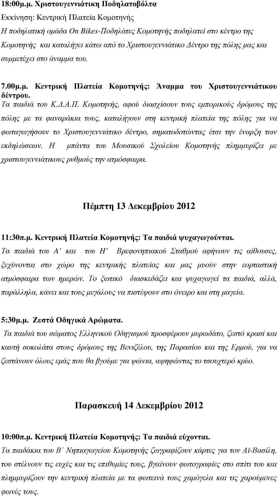 έντρο της πόλης µας και συµµετέχει στο άναµµα του. 7.00µ.µ. Κεντρική Πλ