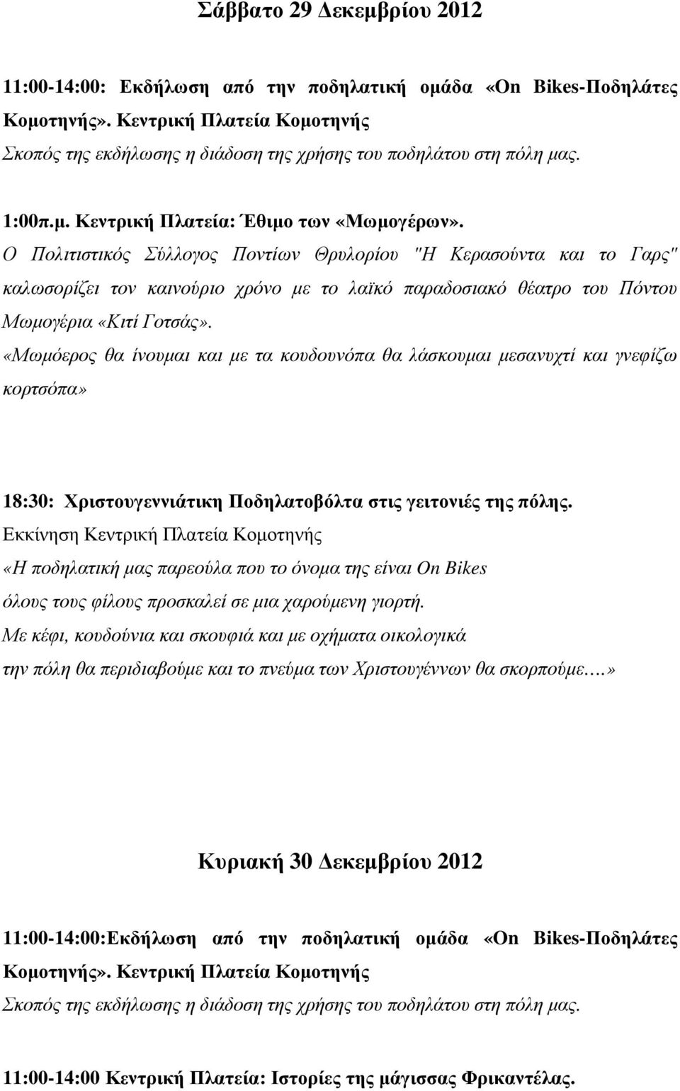 Ο Πολιτιστικός Σύλλογος Ποντίων Θρυλορίου "Η Κερασούντα και το Γαρς" καλωσορίζει τον καινούριο χρόνο µε το λαϊκό παραδοσιακό θέατρο του Πόντου Μωµογέρια «Κιτί Γοτσάς».