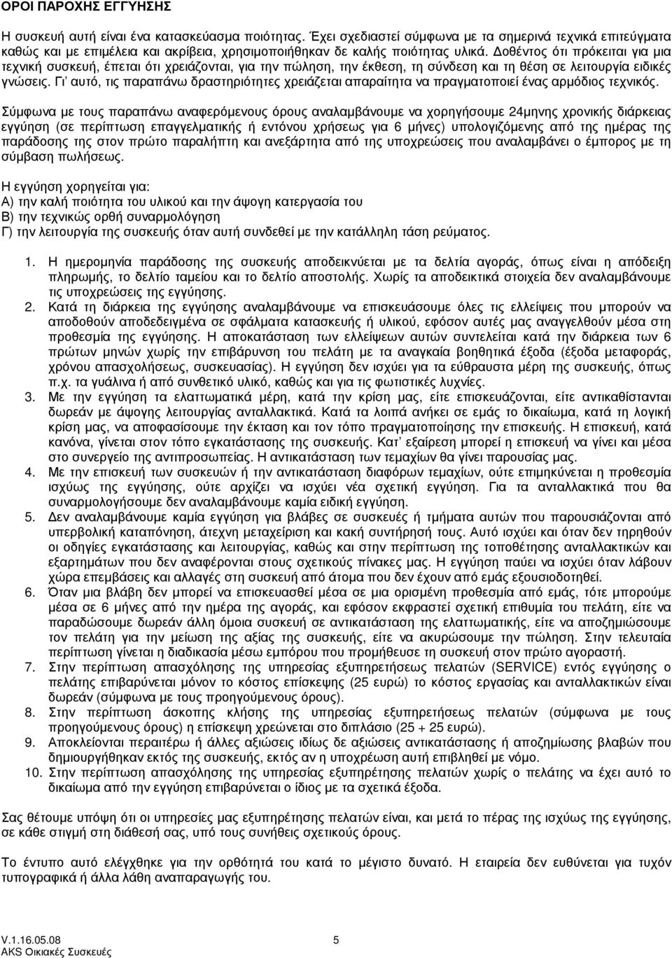 οθέντος ότι πρόκειται για µια τεχνική συσκευή, έπεται ότι χρειάζονται, για την πώληση, την έκθεση, τη σύνδεση και τη θέση σε λειτουργία ειδικές γνώσεις.