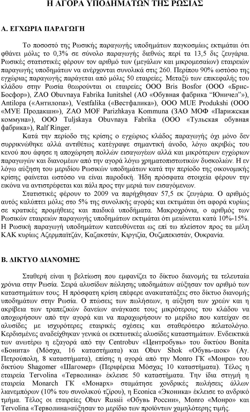 Περίπου 90% ωστόσο της εγχώριας παραγωγής παράγεται από μόλις 50 εταιρείες.