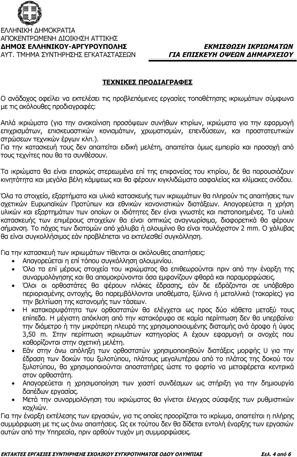 Για την κατασκευή τους δεν απαιτείται ειδική μελέτη, απαιτείται όμως εμπειρία και προσοχή από τους τεχνίτες που θα τα συνθέσουν.