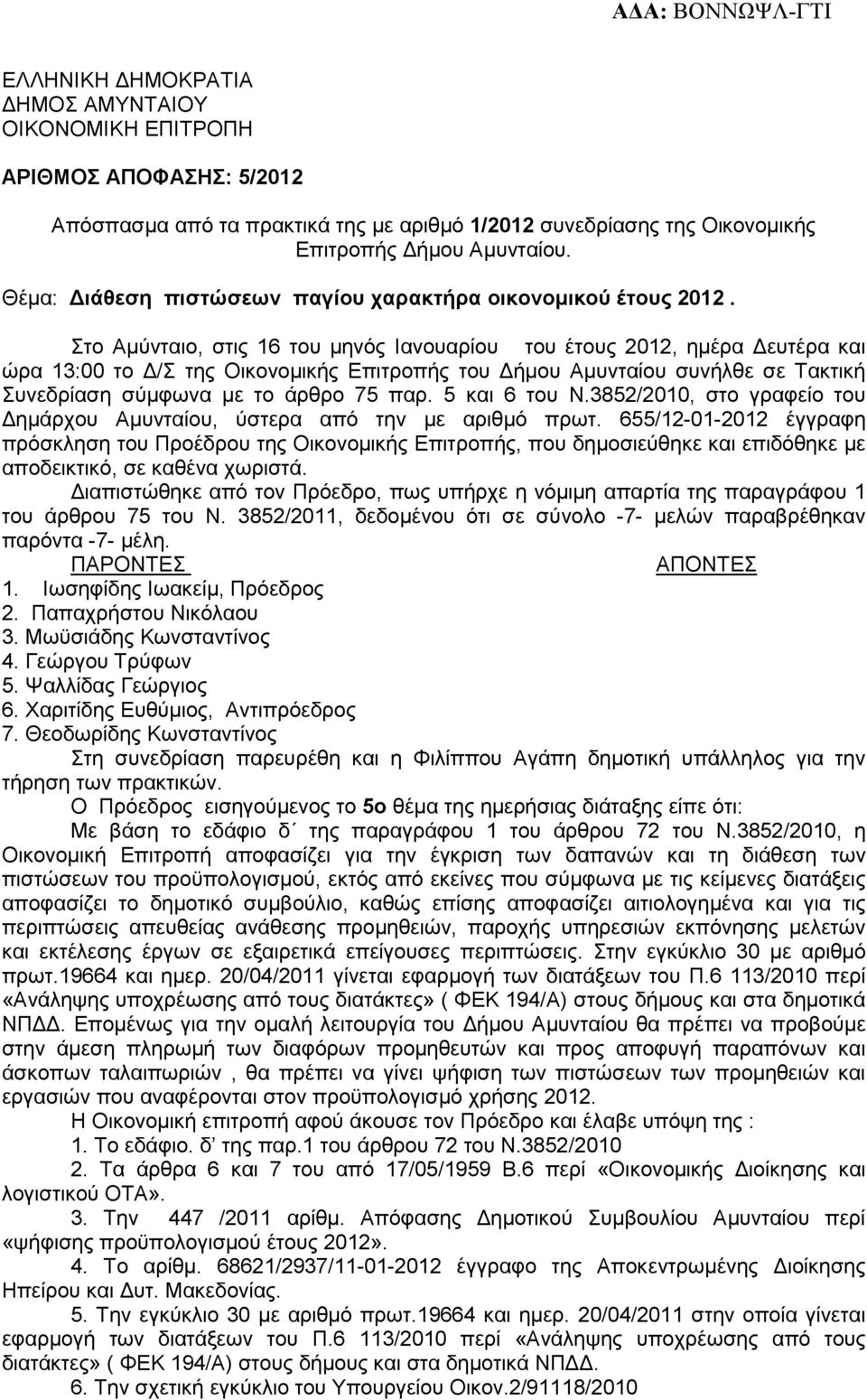 Στο Αµύνταιο, στις 16 του µηνός Ιανουαρίου του έτους 2012, ηµέρα ευτέρα και ώρα 13:00 το /Σ της Οικονοµικής Επιτροπής του ήµου Αµυνταίου συνήλθε σε Τακτική Συνεδρίαση σύµφωνα µε το άρθρο 75 παρ.