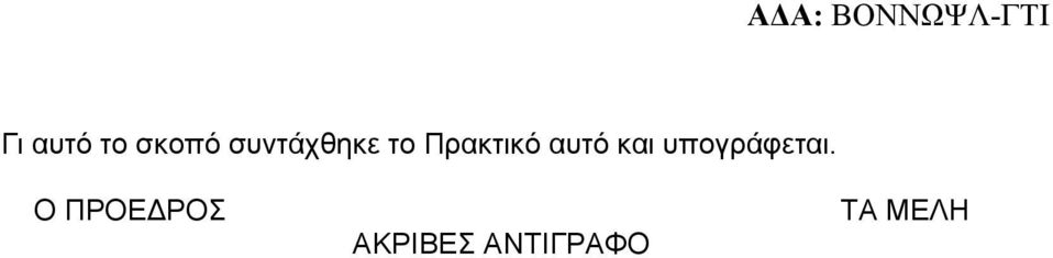 αυτό και υπογράφεται.