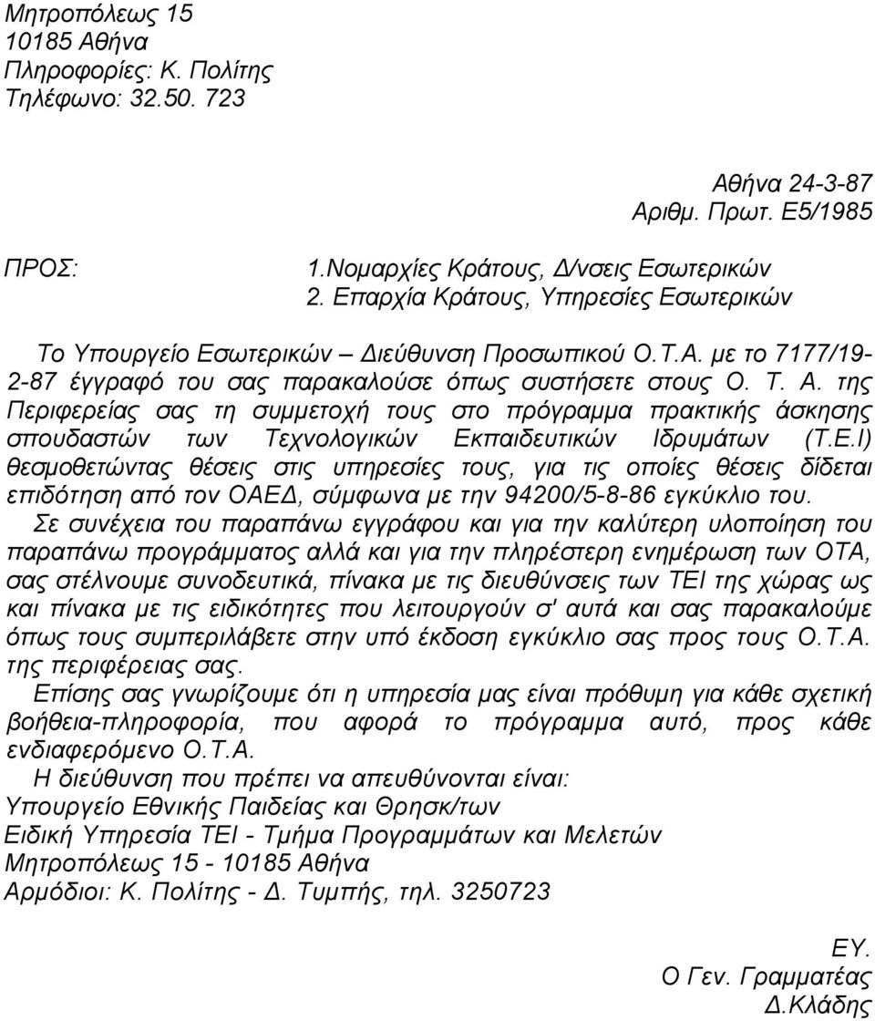 της Περιφερείας σας τη συμμετοχή τους στο πρόγραμμα πρακτικής άσκησης σπουδαστών των Τεχνολογικών Εκ