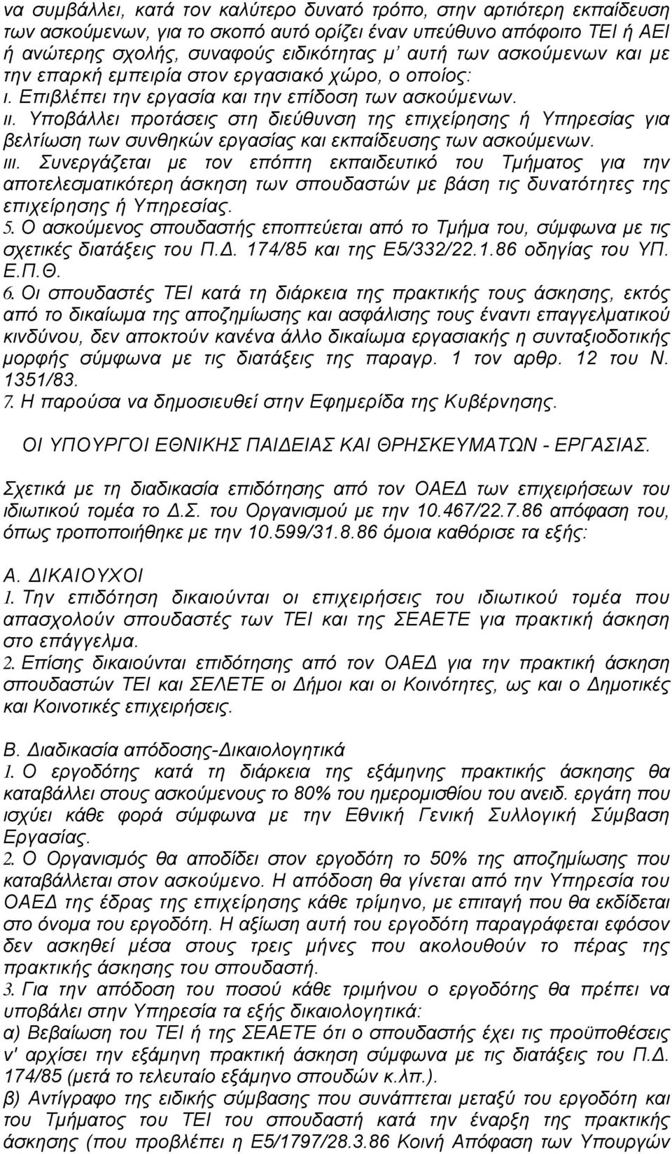 Υποβάλλει προτάσεις στη διεύθυνση της επιχείρησης ή Υπηρεσίας για βελτίωση των συνθηκών εργασίας και εκπαίδευσης των ασκούμενων. ιιι.