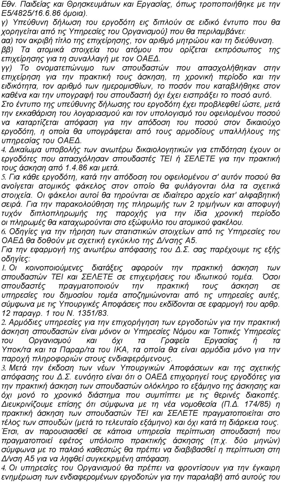 διεύθυνση. ββ) Τα ατομικά στοιχεία του ατόμου που ορίζεται εκπρόσωπος της επιχείρησης για τη συναλλαγή με τον ΟΑΕΔ.