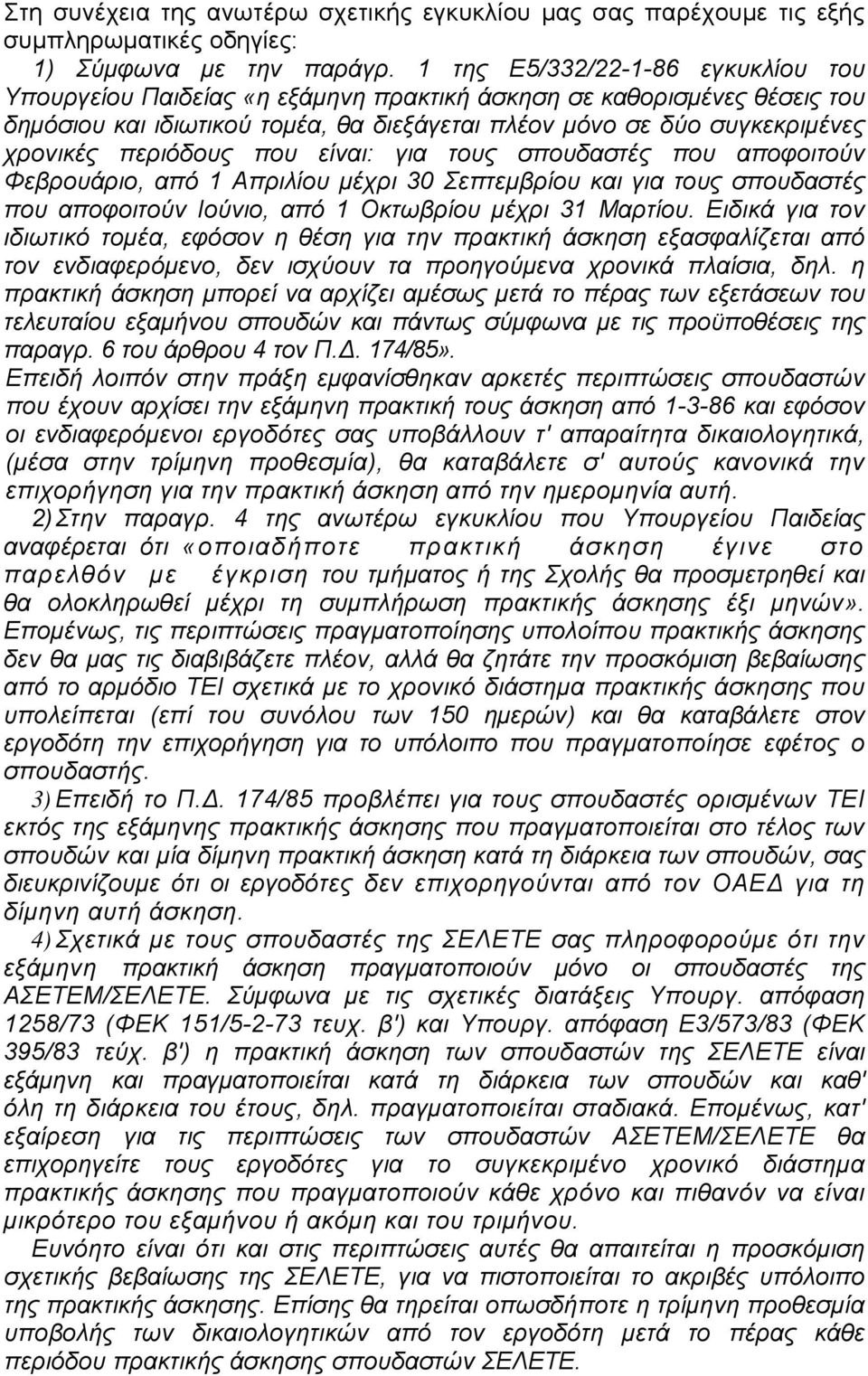 περιόδους που είναι: για τους σπουδαστές που αποφοιτούν Φεβρουάριο, από 1 Απριλίου μέχρι 30 Σεπτεμβρίου και για τους σπουδαστές που αποφοιτούν Ιούνιο, από 1 Οκτωβρίου μέχρι 31 Μαρτίου.