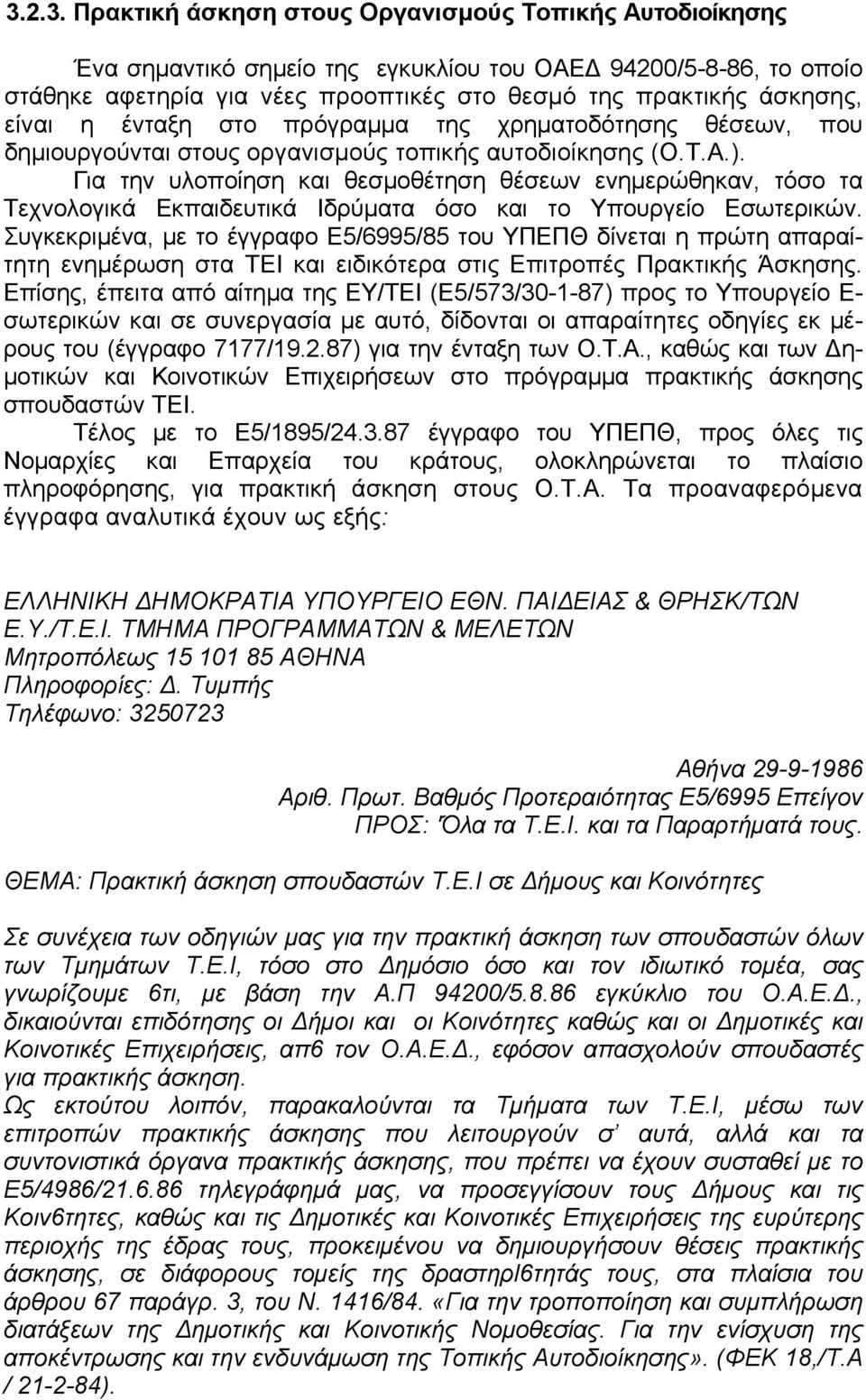 Για την υλοποίηση και θεσμοθέτηση θέσεων ενημερώθηκαν, τόσο τα Τεχνολογικά Εκπαιδευτικά Ιδρύματα όσο και το Υπουργείο Εσωτερικών.