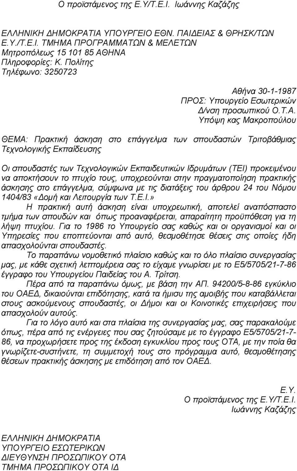 Υπόψη κας Μακροπούλου ΘΕΜΑ: Πρακτική άσκηση στο επάγγελμα των σπουδαστών Τριτοβάθμιας Τεχνολογικής Εκπαίδευσης Οι σπουδαστές των Τεχνολογικών Εκπαιδευτικών Ιδρυμάτων (ΤΕΙ) προκειμένου να αποκτήσουν