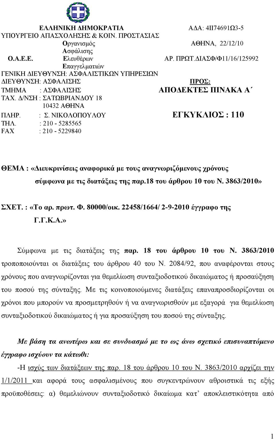 : 210-5285565 FAX : 210-5229840 ΘΕΜΑ : «Διευκρινίσεις αναφορικά με τους αναγνωριζόμενους χρόνους σύμφωνα με τις διατάξεις της παρ.18 του άρθρου 10 του Ν. 3863/2010» ΣΧΕΤ. : «Το αρ. πρωτ. Φ. 80000/οικ.