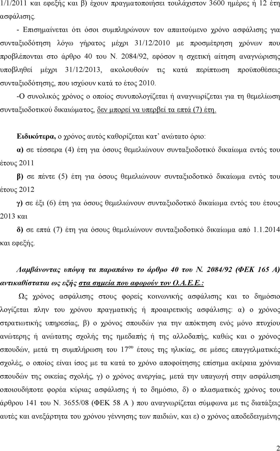 2084/92, εφόσον η σχετική αίτηση αναγνώρισης υποβληθεί μέχρι 31/12/2013, ακολουθούν τις κατά περίπτωση προϋποθέσεις συνταξιοδότησης, που ισχύουν κατά το έτος 2010.