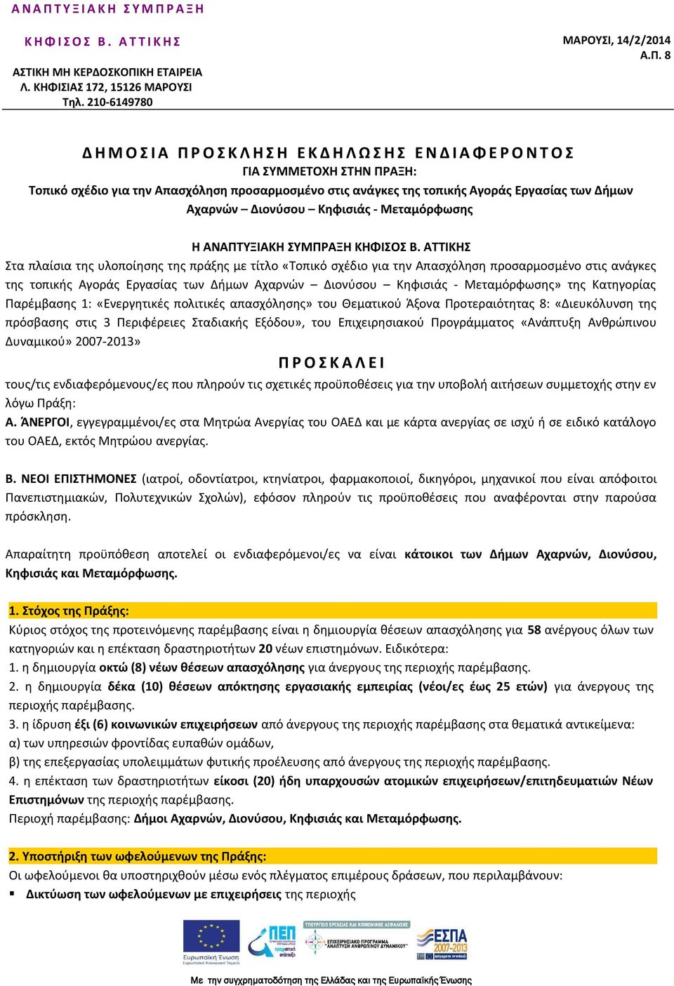 Ρ Α Ξ Η Κ Η Φ Ι Σ Ο Σ Β. Α Τ Τ Ι Κ Η Σ ΑΣΤΙΚΗ ΜΗ ΚΕΡΔΟΣΚΟΠΙ