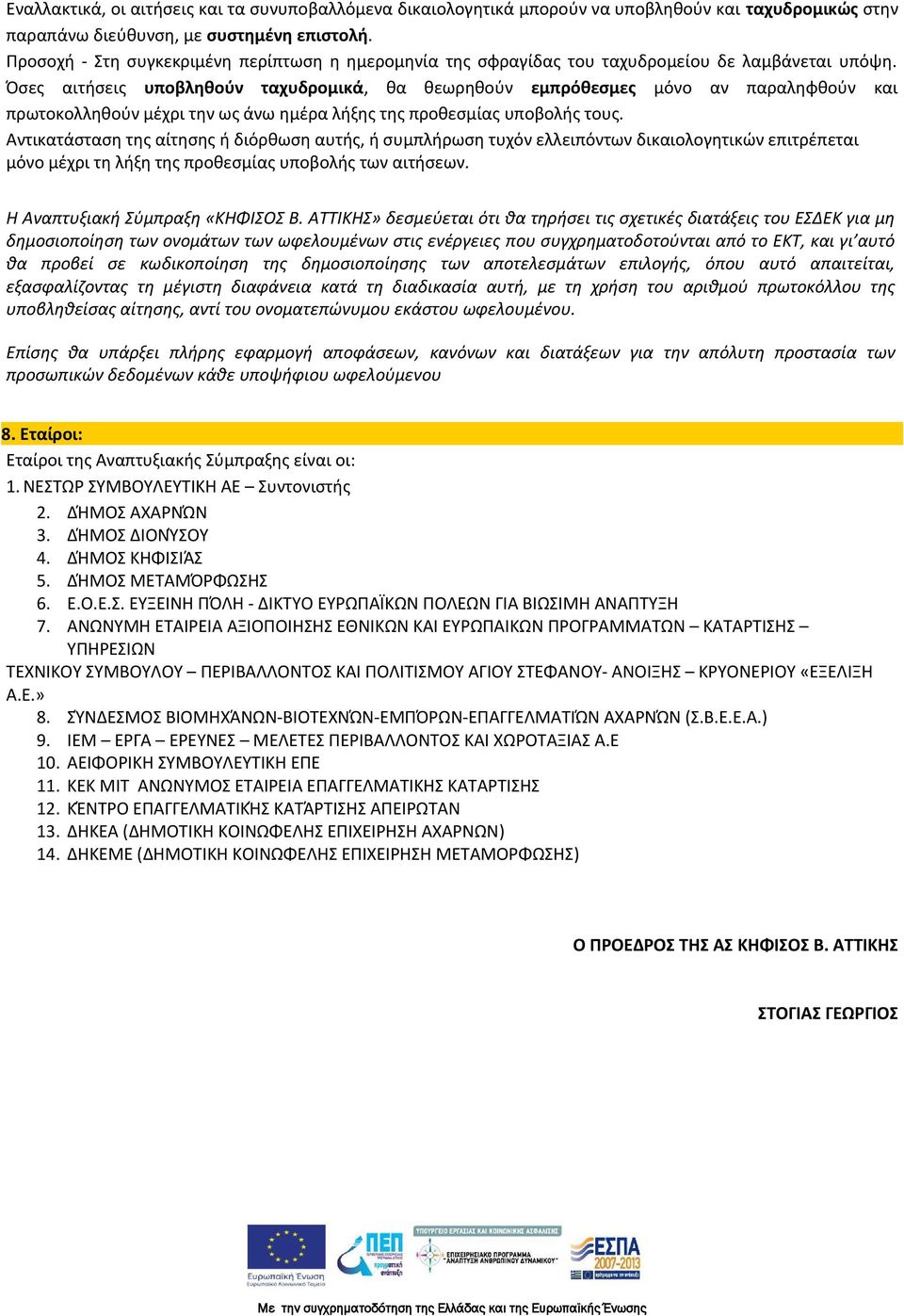 Όσες αιτήσεις υποβληθούν ταχυδρομικά, θα θεωρηθούν εμπρόθεσμες μόνο αν παραληφθούν και πρωτοκολληθούν μέχρι την ως άνω ημέρα λήξης της προθεσμίας υποβολής τους.