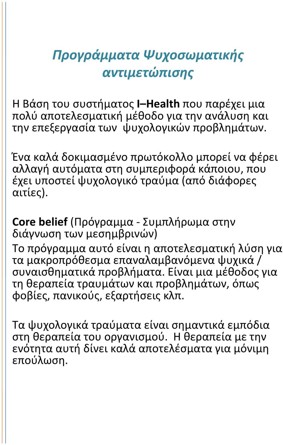 Core belief (Πρόγραμμα Συμπλήρωμαστην διάγνωση των μεσημβρινών) Το πρόγραμμα αυτό είναι η αποτελεσματική λύση για τα μακροπρόθεσμα επαναλαμβανόμενα ψυχικά / συναισθηματικά προβλήματα.